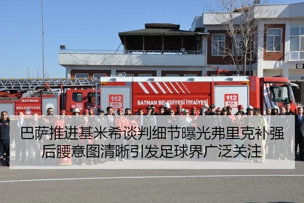 巴萨推进基米希谈判细节曝光弗里克补强后腰意图清晰引发足球界广泛关注