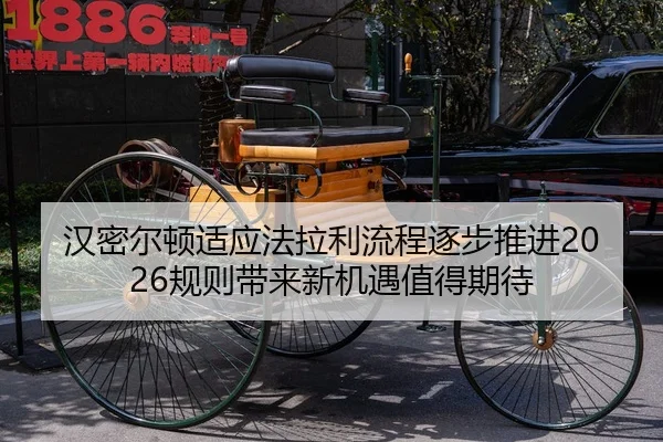 汉密尔顿适应法拉利流程逐步推进2026规则带来新机遇值得期待