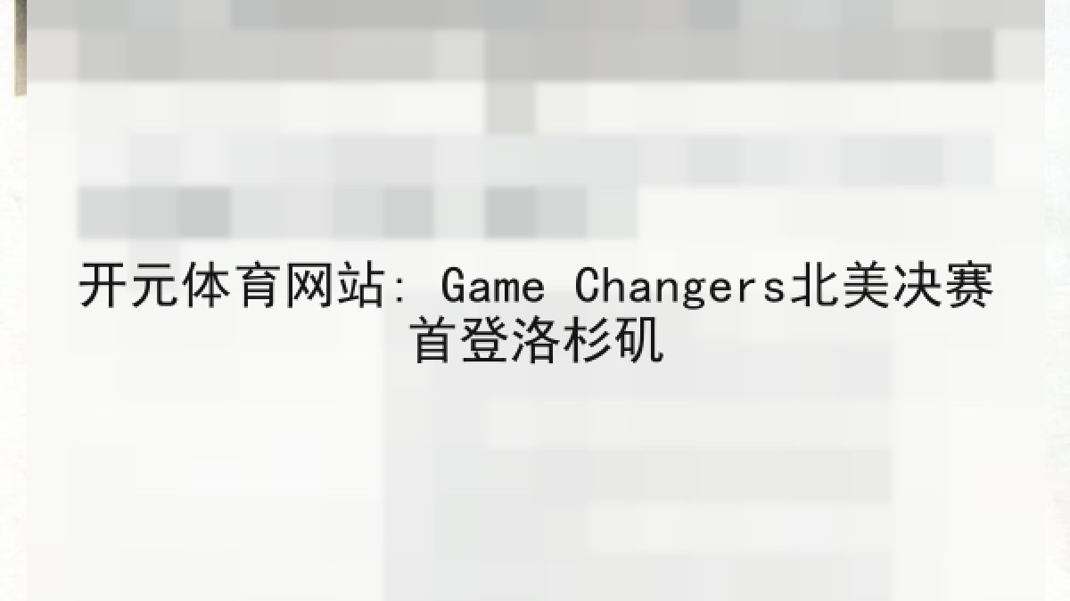开元体育网站: Game Changers北美决赛首登洛杉矶