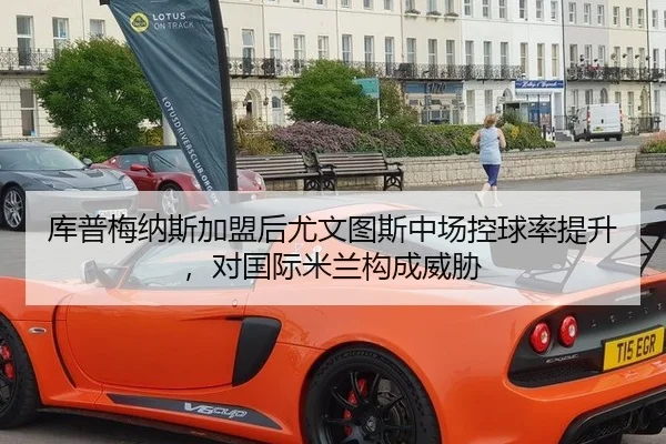 库普梅纳斯加盟后尤文图斯中场控球率提升，对国际米兰构成威胁