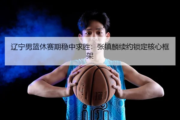 liao-ning-nan-lan-xiu-sai-qi-wen-zhong-qiu-sheng-zhang-zhen-lin-xu-yue-suo-ding-he-xin-kuang-jia-2-578.jpg