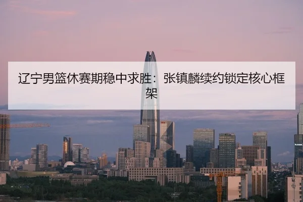 liao-ning-nan-lan-xiu-sai-qi-wen-zhong-qiu-sheng-zhang-zhen-lin-xu-yue-suo-ding-he-xin-kuang-jia-3-930.jpg