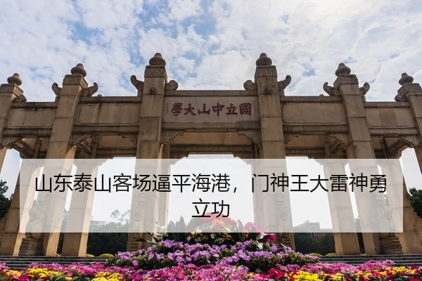 山东泰山客场逼平海港，门神王大雷神勇立功