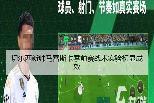 切尔西新帅马雷斯卡季前赛战术实验初显成效
