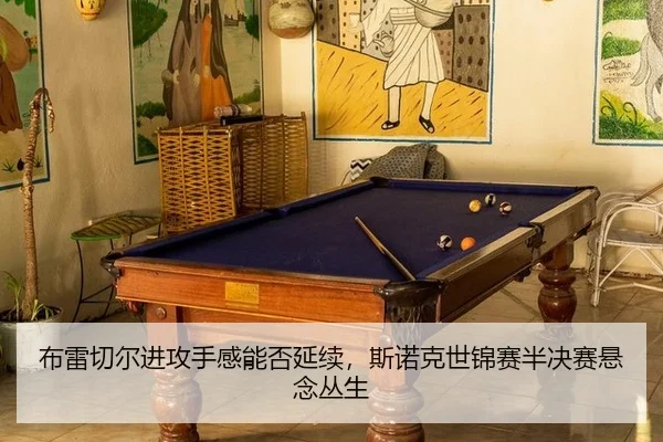 布雷切尔进攻手感能否延续，斯诺克世锦赛半决赛悬念丛生