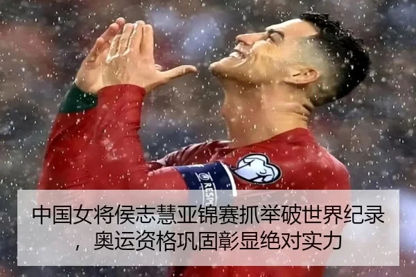 中国女将侯志慧亚锦赛抓举破世界纪录，奥运资格巩固彰显绝对实力