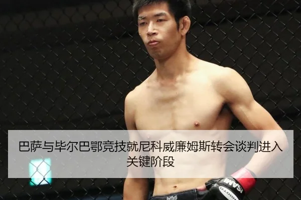巴萨与毕尔巴鄂竞技就尼科威廉姆斯转会谈判进入关键阶段