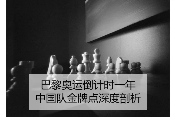 巴黎奥运倒计时一年 中国队金牌点深度剖析