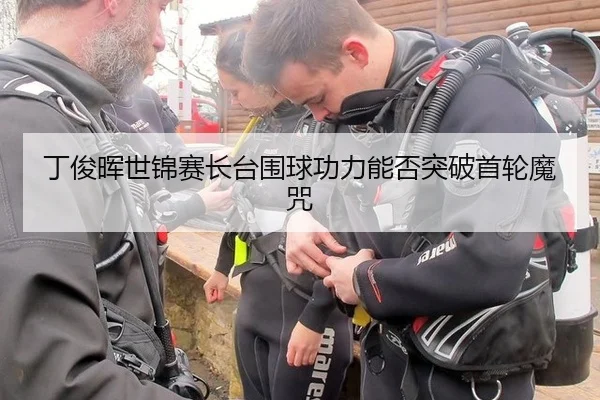 丁俊晖世锦赛长台围球功力能否突破首轮魔咒