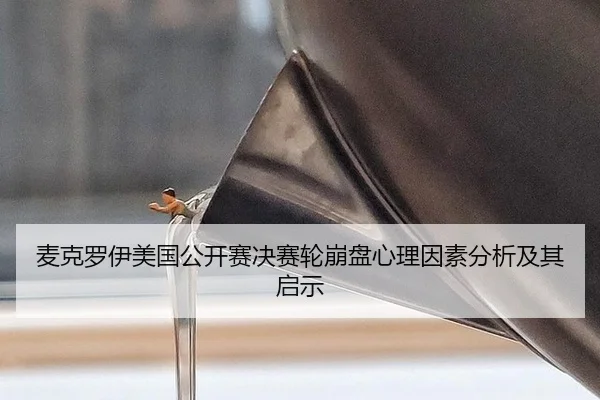 mai-ke-luo-yi-mei-guo-gong-kai-sai-jue-sai-lun-beng-pan-xin-li-yin-su-fen-xi-ji-qi-qi-shi-3-960.jpg