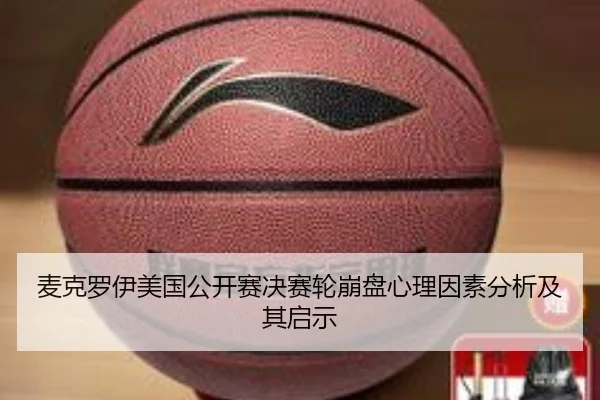 麦克罗伊美国公开赛决赛轮崩盘心理因素分析及其启示