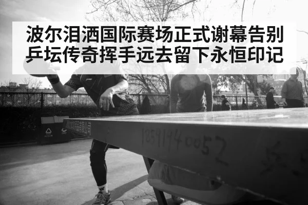table tennis player farewell