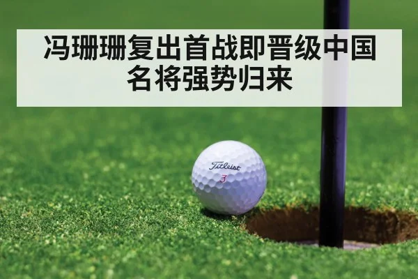 冯珊珊复出首战即晋级中国名将强势归来