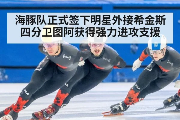 海豚队正式签下明星外接希金斯 四分卫图阿获得强力进攻支援