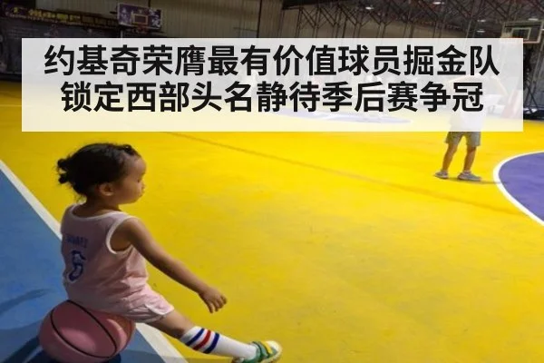 约基奇荣膺最有价值球员掘金队锁定西部头名静待季后赛争冠