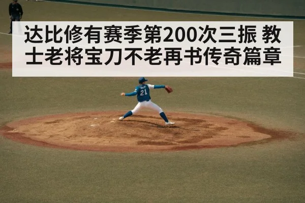 达比修有赛季第200次三振 教士老将宝刀不老再书传奇篇章