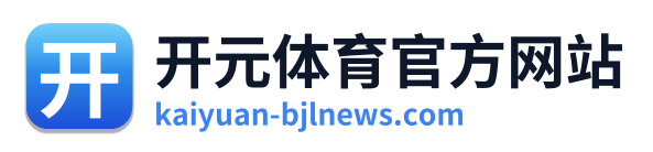 开元体育官方网站